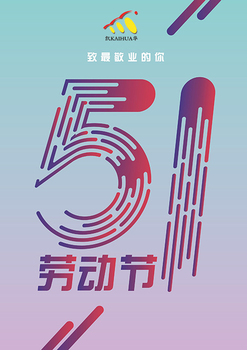 凱華動力祝大家五一勞動節(jié)快樂！